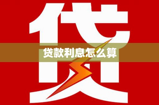 绛县贷款利息怎么算