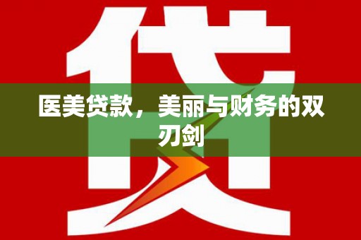绛县医美贷款，美丽与财务的双刃剑