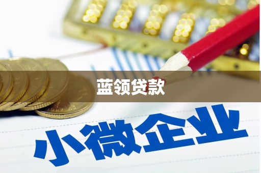 绛县蓝领贷款