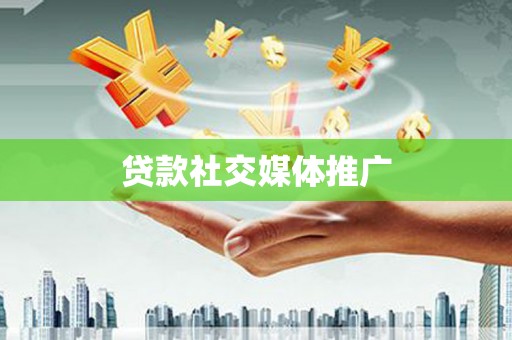 绛县贷款社交媒体推广