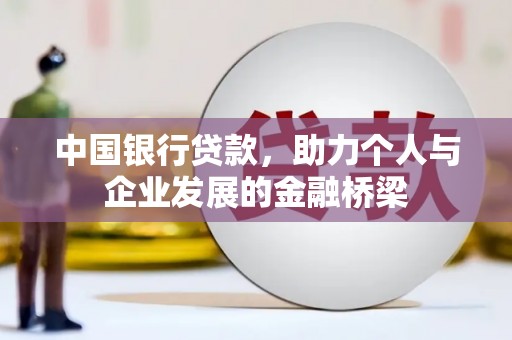 绛县中国银行贷款，助力个人与企业发展的金融桥梁