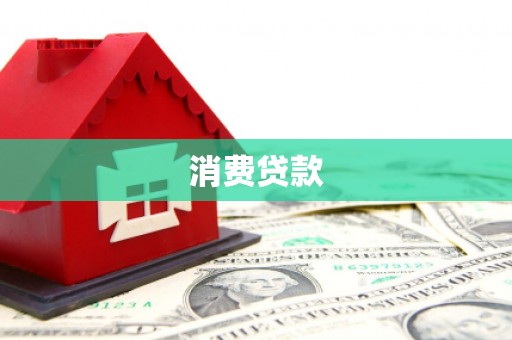 绛县消费贷款