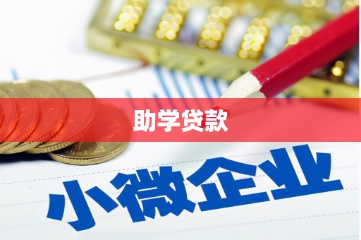 绛县助学贷款