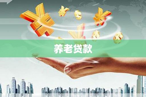 绛县养老贷款