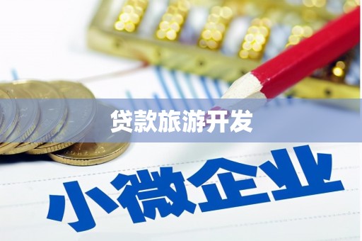 绛县贷款旅游开发