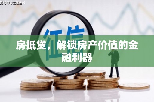 绛县房抵贷，解锁房产价值的金融利器
