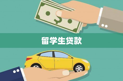 绛县留学生贷款