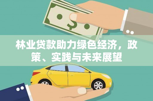绛县林业贷款助力绿色经济，政策、实践与未来展望