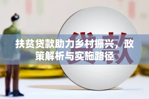 绛县扶贫贷款助力乡村振兴，政策解析与实施路径