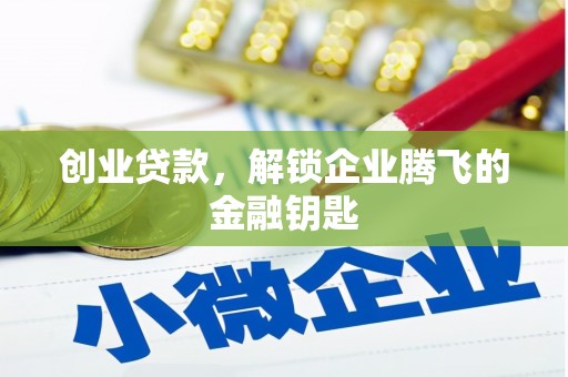 绛县创业贷款，解锁企业腾飞的金融钥匙