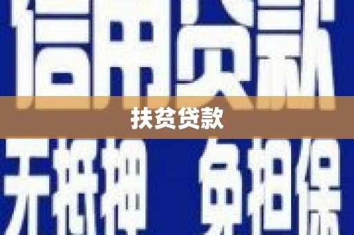 绛县扶贫贷款