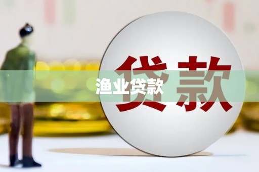 绛县渔业贷款