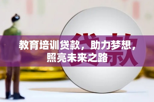绛县教育培训贷款，助力梦想，照亮未来之路