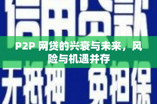 绛县P2P 网贷的兴衰与未来，风险与机遇并存