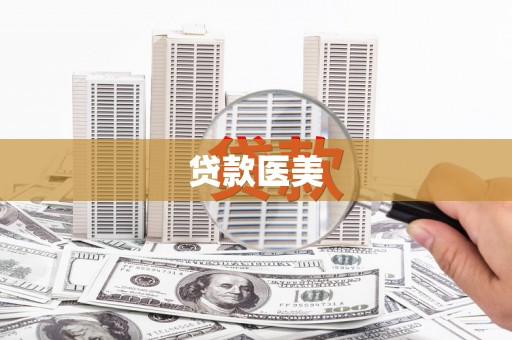 绛县贷款医美