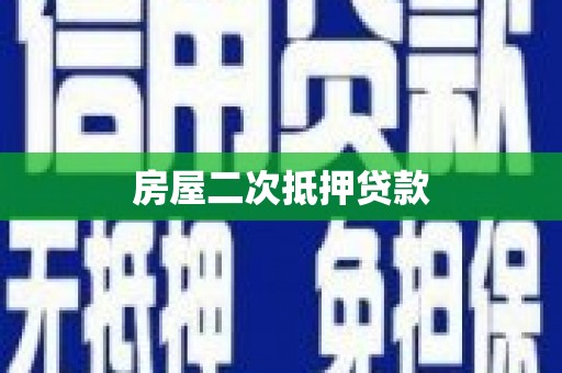 绛县房屋二次抵押贷款