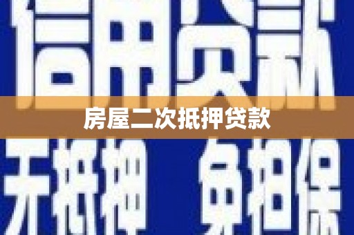 绛县房屋二次抵押贷款