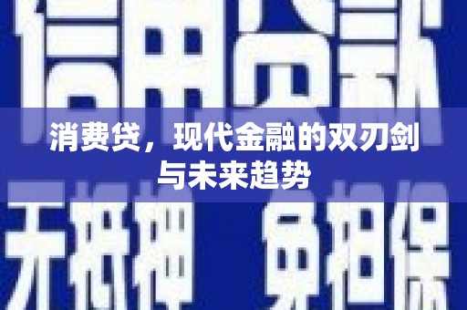 绛县消费贷，现代金融的双刃剑与未来趋势
