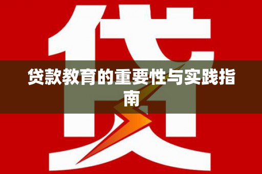 绛县贷款教育的重要性与实践指南