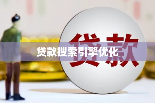 绛县贷款搜索引擎优化