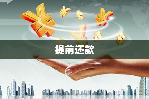 绛县提前还款