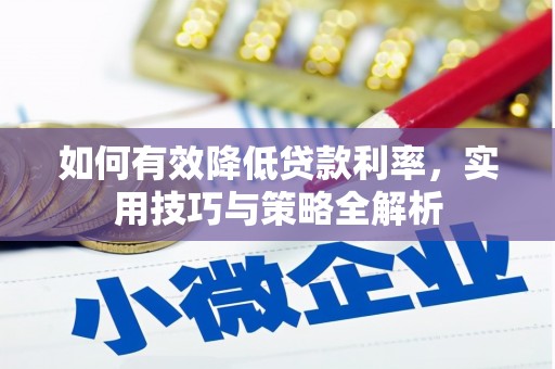 绛县如何有效降低贷款利率，实用技巧与策略全解析