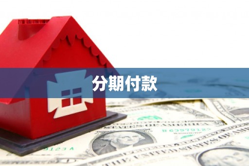 绛县分期付款