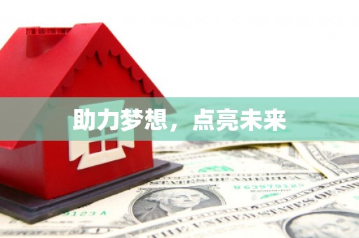 绛县助力梦想，点亮未来