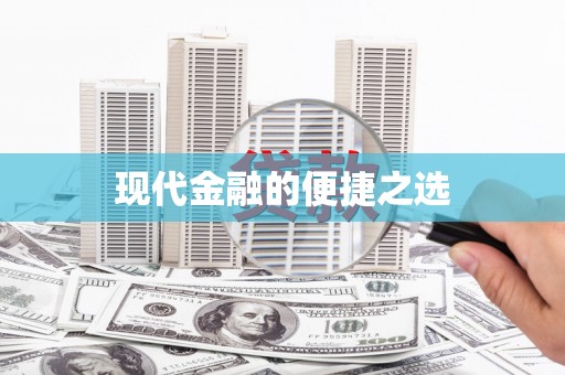 绛县现代金融的便捷之选