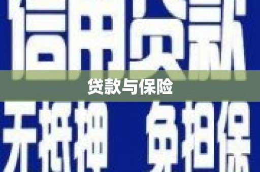 绛县贷款与保险
