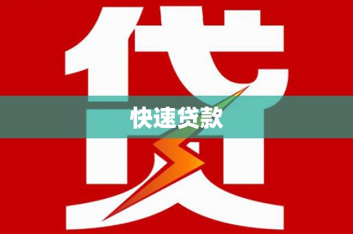 绛县快速贷款