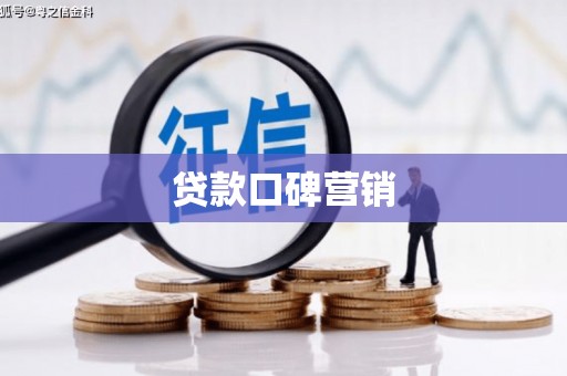 绛县贷款口碑营销