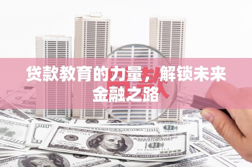 绛县贷款教育的力量，解锁未来金融之路