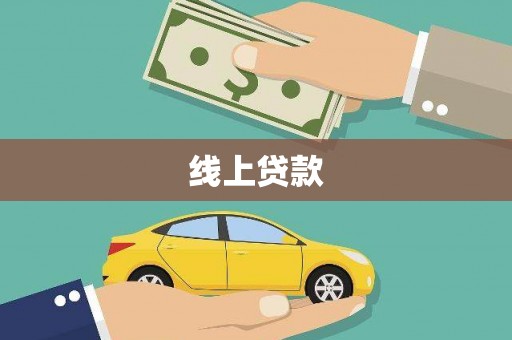 绛县线上贷款