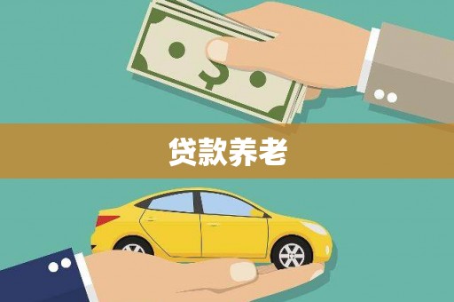 绛县贷款养老