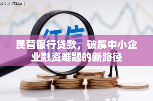 绛县民营银行贷款，破解中小企业融资难题的新路径