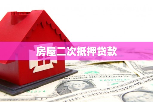 绛县房屋二次抵押贷款