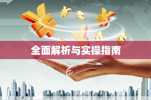 绛县全面解析与实操指南