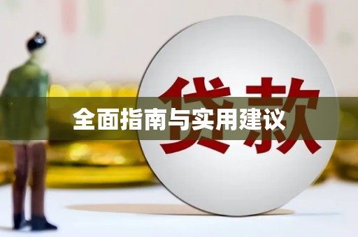 绛县全面指南与实用建议