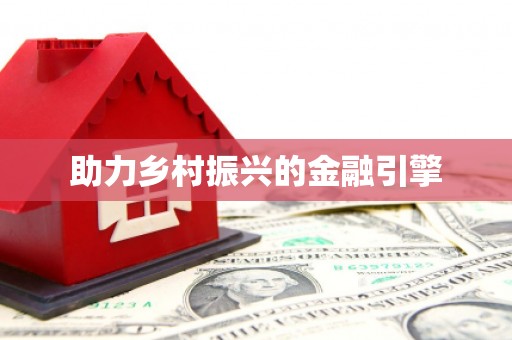 绛县助力乡村振兴的金融引擎