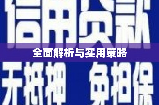 绛县全面解析与实用策略