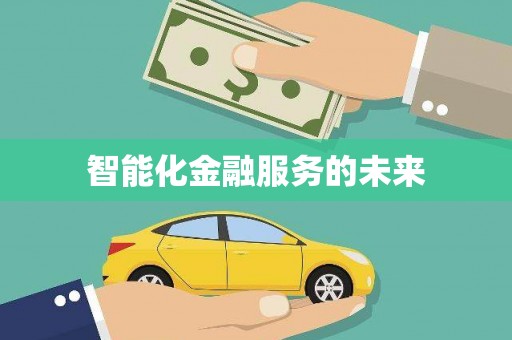 绛县智能化金融服务的未来