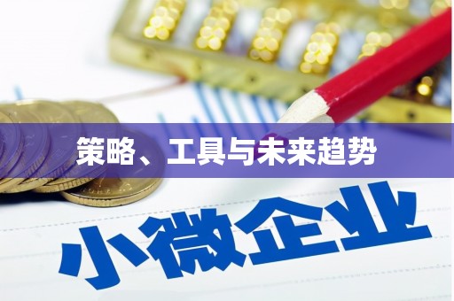 绛县策略、工具与未来趋势