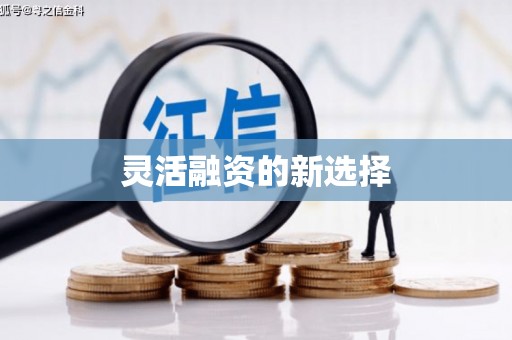 绛县灵活融资的新选择