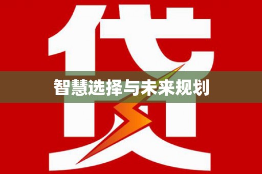 绛县智慧选择与未来规划