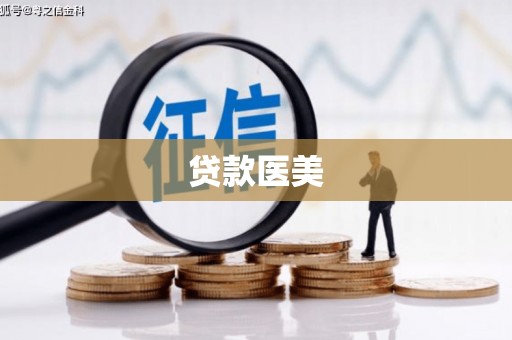 绛县贷款医美