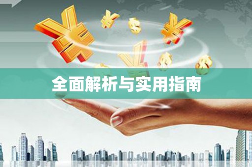 绛县全面解析与实用指南