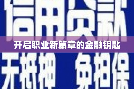 绛县开启职业新篇章的金融钥匙