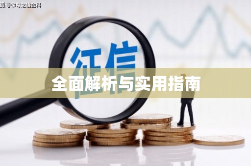 绛县全面解析与实用指南
