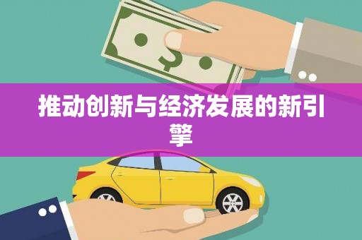 绛县推动创新与经济发展的新引擎